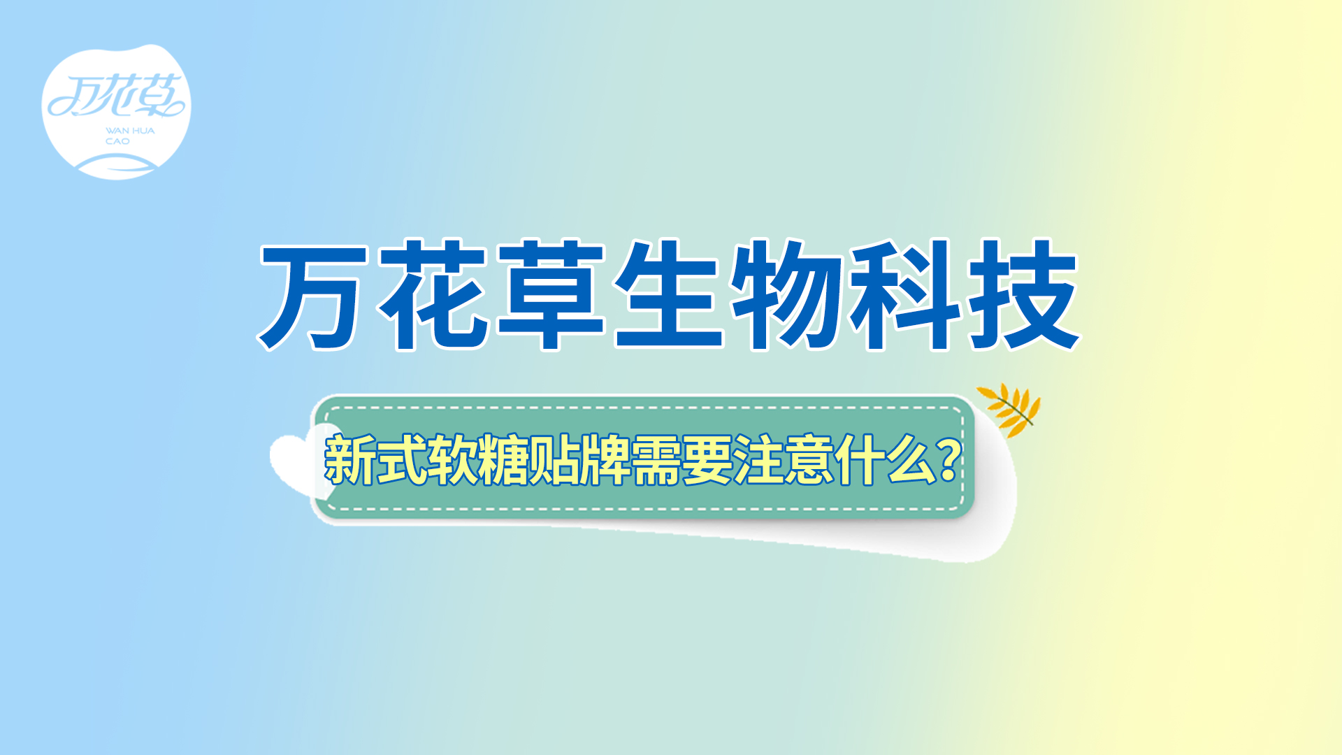 軟糖貼牌|新式軟糖oem需要注意哪些問(wèn)題？