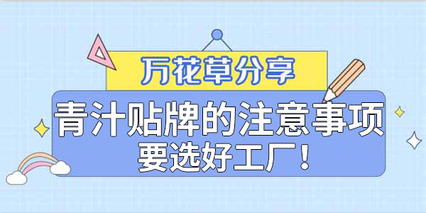 青汁粉貼牌定制需要注意哪些事項？該選哪家工廠？